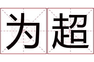 为超名字寓意