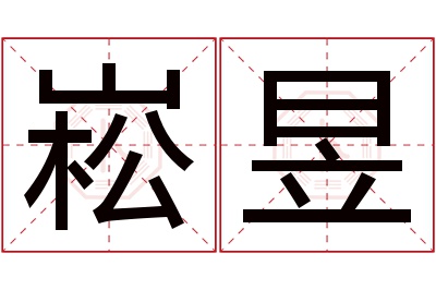 崧昱名字寓意