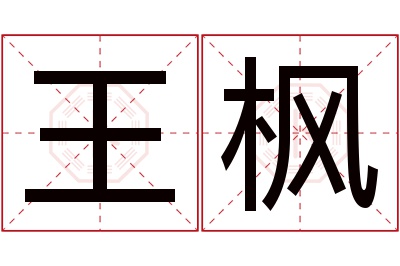 王枫名字寓意