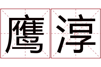 鹰淳名字寓意