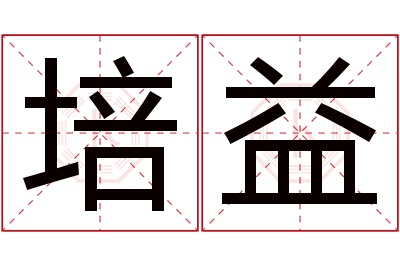 培益名字寓意 培益名字寓意