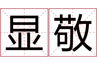 显敬名字寓意 显敬名字寓意