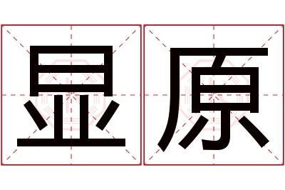 显原名字寓意 显原名字寓意