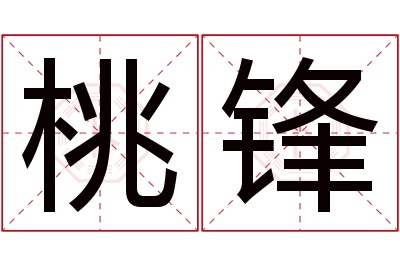 桃锋名字寓意