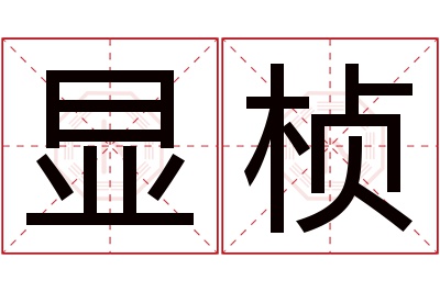 显桢名字寓意 显桢名字寓意