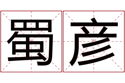 蜀彦名字寓意 蜀彦名字寓意