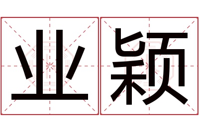 业颖名字寓意