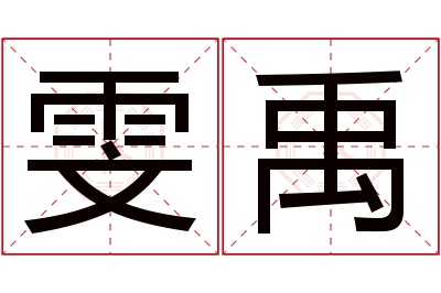 雯禹名字寓意