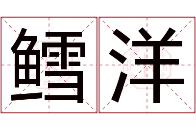 鳕洋名字寓意