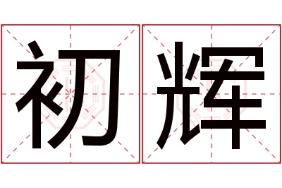 初辉名字寓意