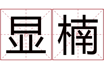 显楠名字寓意