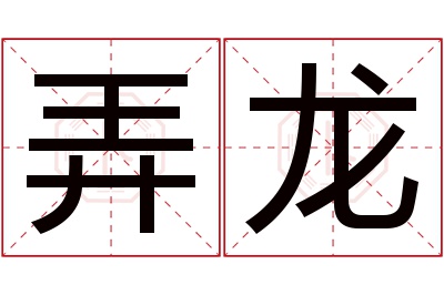 弄龙名字寓意 弄龙名字寓意