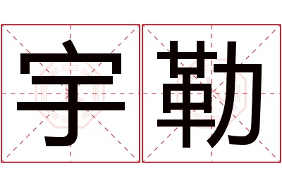宇勒名字寓意 宇勒名字寓意