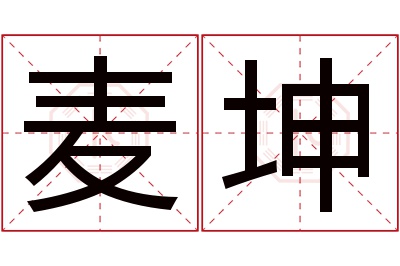 麦坤名字寓意