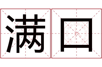 满口名字寓意