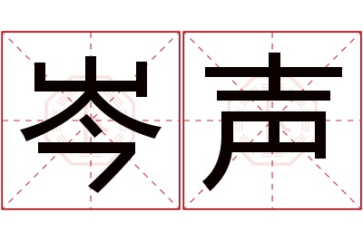 岑声名字寓意