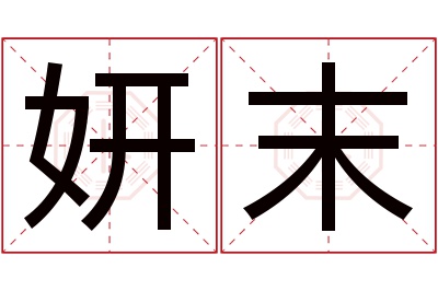 妍末名字寓意