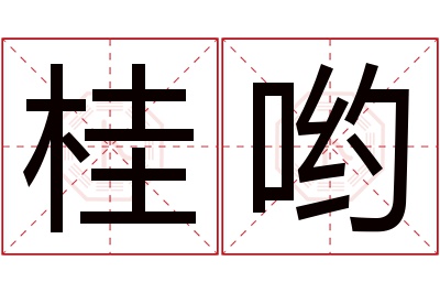 桂哟名字寓意