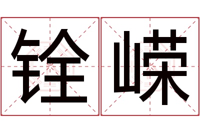 铨嵘名字寓意 铨嵘名字寓意