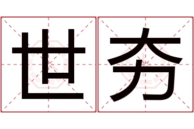 世夯名字寓意