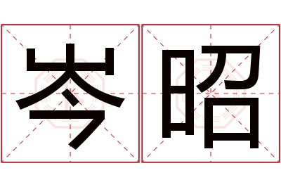 岑昭名字寓意 岑昭名字寓意