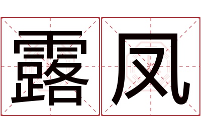 露凤名字寓意 露凤名字寓意