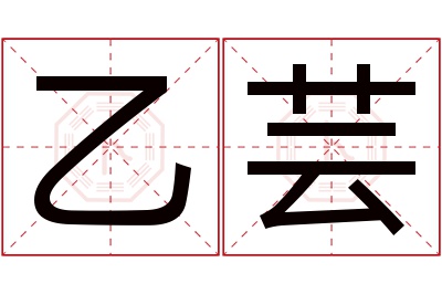 乙芸名字寓意