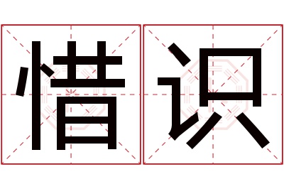 惜识名字寓意 惜识名字寓意