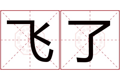 飞了名字寓意