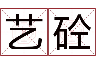 艺砼名字寓意