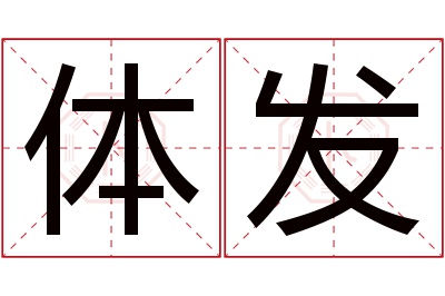 体发名字寓意 体发名字寓意