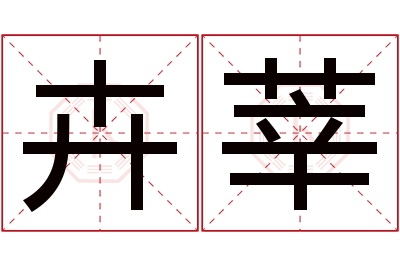 卉莘名字寓意