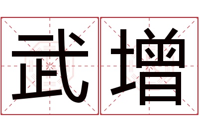 武增名字寓意