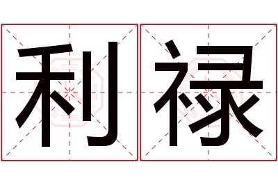 利禄名字寓意 利禄名字寓意