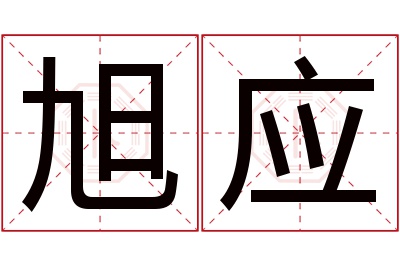 旭应名字寓意 旭应名字寓意