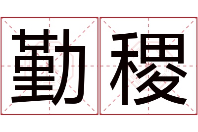 勤稷名字寓意