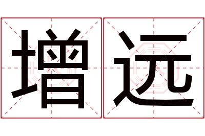 增远名字寓意