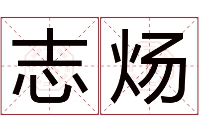 志炀名字寓意