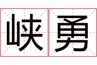 峡勇名字寓意