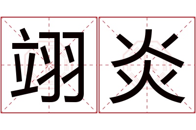 翊炎名字寓意 翊炎名字寓意