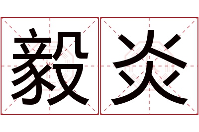 毅炎名字寓意