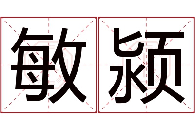 敏颍名字寓意