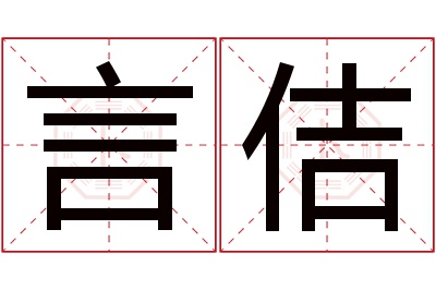 言佶名字寓意