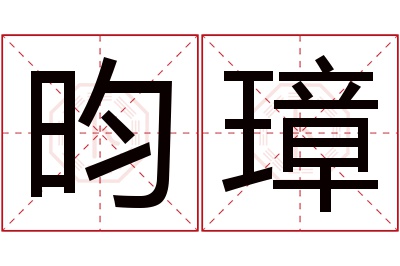 昀璋名字寓意