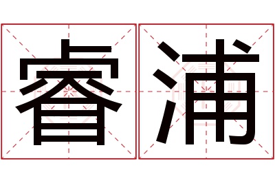 睿浦名字寓意