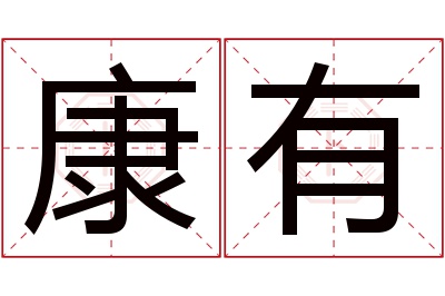 康有名字寓意 康有名字寓意