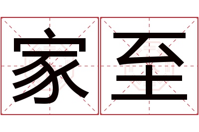 家至名字寓意