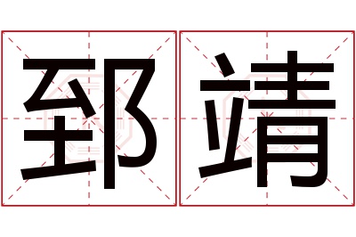 郅靖名字寓意 郅靖名字寓意