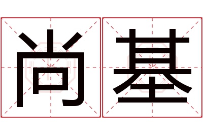 尚基名字寓意