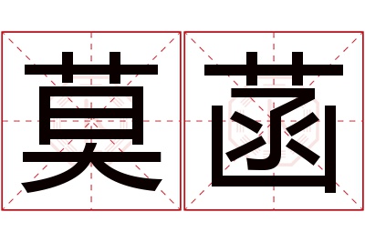 莫菡名字寓意